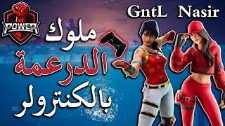 تحليل محترف : POWER GntL و POWER Nasir وكيف فازوا في بطولة فورت نايت كاش كب 