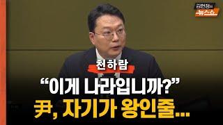 천하람 "尹 관저 막고 있는 국힘 의원들, 현행범 체포해야"    "법원 영장에도 尹, 체포 못한다면 이게 나라일까?"