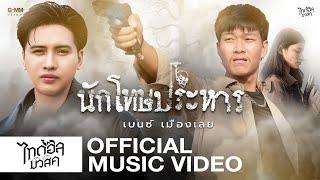 นักโทษประหาร - เบนซ์ เมืองเลย 【MUSIC VIDEO】