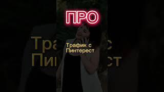 Как продвигаться в Инстаграм. Как делать Сторис. Фишки Рилз и воронка через Рилс и ПИНТЕРЕСТ