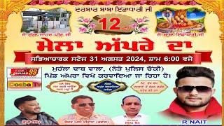 Mela Apra Da 2024 | Darbar Baba Isha Dhari | Village  Apra | Jalandhar | Phillaur