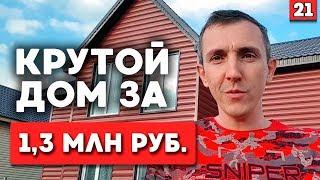 Обзор на каркасный дом | Дом по цене однокомнатной квартиры