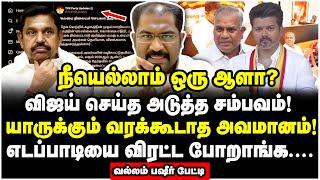 தமிழ்நாடு முழுவதும் கொந்தளிப்பு! பதவியிலிருந்து தூக்கப்படும் எடப்பாடி? - Vallam Basheer Interview