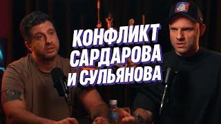  ПОЛНЫЙ ПОДКАСТ! Сардаров против Сульянова — конфликт, разоблачения и угрозы! #конфликт