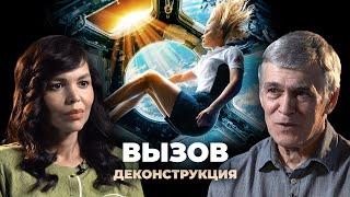 Деконструкция. Владимир Сурдин о фильме «Вызов» (2023)