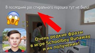 Очень редкие фразы в игре Schoolboy Runaway и их получение!