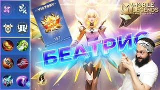 БЕАТРИСГАЙД 2024Mobile Legends: Bang Bang//Guide to Beatrix #рейтинговыематчи