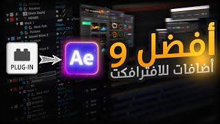 أفضل 9 اضافات للأفترافكت - Best 9 Plugins for After effects