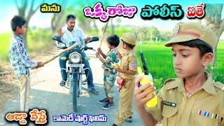 ఒక్కరోజు పోలీస్ ఐతే || Okkaroju police ithe || manu videos || telugu letest all