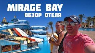 Mirage Bay  - обзор отеля. Все что нужно знать перед поездкой, как проходит день в отеле Мираж Бей.