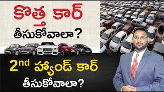 New Car vs Used Car Telugu - Should You Buy New Car or Used Car | Detailed Analysis | Kowshik Maridi