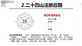 25 玄空风水断应期 - 水沐玄空风水课程—从入门到精通