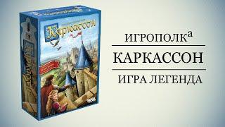 Каркассон. Обзор и правила игры.