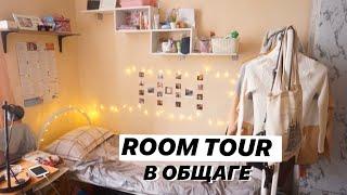 МОЯ КОМНАТА В ОБЩЕЖИТИИ / ROOM TOUR В ОБЩАГЕ