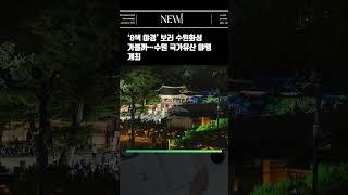 ‘8색 야경’ 보러 수원화성 가볼까…수원 국가유산 야행 개최