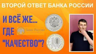 Второй ответ ЦБ РФ на вопрос "Где графа "Качество"? / памятные монеты России