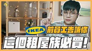 IKEA前員工告訴你：IKEA這幾款租屋族必買！| 彥窩計畫 |