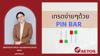 หน้าเทรด pin bar แบบละเอียด