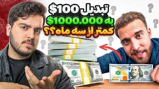 این تریدر واقعا ۱۰۰$ به ۱ میلیون دلار تبدیل کرد ! | ری اکشن + نقد و بررسی