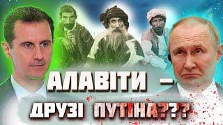 Алавізм. Хто такі алавіти? Релігія сирійського диктатора Башара Асада, друга путіна