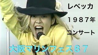 【懐かしTV】【１９８７年】REBECCA大阪マリンフェスティバル１９８７レベッカコンサート