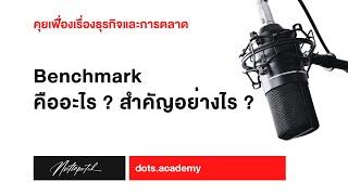 การทำ Benchmark ทำไปทำไม ? มีกี่แบบ ? และควรทำหรือไม่ ?