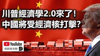 川普經濟學2.0即將到來！中國將受經濟核打擊？｜政經孫老師 Mr. Sun Official