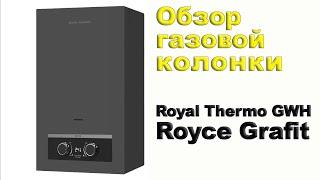 Обзор газовой колонки Royal Thermo GWH 11 Royce Grafit.