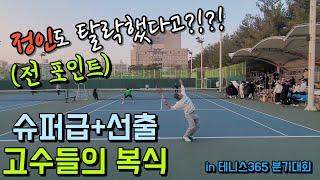 전 랭킹1위 정인도 탈락한(?!) 테니스365  A조 결승전!(정주원/김진호 VS 박상민/김석)#테니스복식 #테니스365 #고수들의 복식