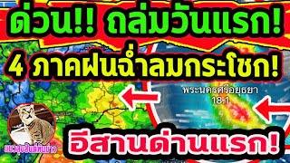 เข้ามาแล้ววันนี้วันแรก!! 4 ภาคฝนตกฉ่ำ ลมกระโชกแรง ฟ้าผ่า หลังคาปลิว พยากรณ์อากาศวันนี้ 6-20 มี.ค.