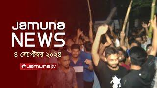 যমুনা নিউজ | Latest News Headlines and Bulletin | Jamuna News | 4  September 2024 | 8 AM | Jamuna TV