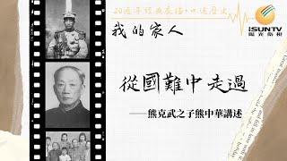 四川軍閥熊克武之子熊中華講述：從國難中走過「口述歷史•我的家人(第64集)」【陽光衛視20週年經典展播】