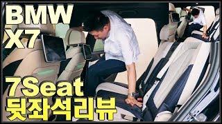 BMW X7 7인승 뒷좌석 리뷰 럭셔리 운동장~! 키 187Cm 점프!! BMW SUV X7 30d xDrive M Sport Review 