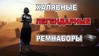 Conan Exiles Халявные легендарные ремнаборы