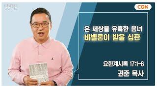 [생명의 삶 큐티] 온 세상을 유혹한 음녀 바벨론이 받을 심판 | 요한계시록 17:1~6 | 권준 목사 | 241216 QT