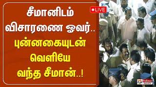 சீமானிடம் விசாரணை ஓவர்.. புன்னகையுடன் வெளியே வந்த சீமான்! | Seeman | NTK | Police