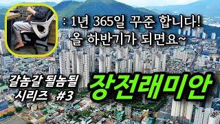 부산 지표단지 시세 리벨런싱 3부 장전래미안, 온천래미안 ㅣ 카오소장