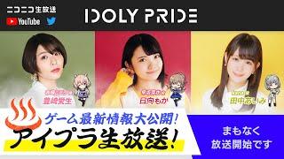 【10/27 19:00〜】アイプラ生放送 ■出演：赤崎こころ役/豊崎愛生、早坂芽衣役/日向もか、kana役/田中あいみ【アイプラ】