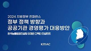 2024 지방정부 컨퍼런스 | 정부 정책 방향과 공공기관 경영평가 대응 방안