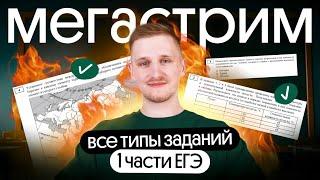 Все типы заданий первой части ЕГЭ по географии | МЕГАСТРИМ