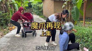 【合集】农村搞笑段子：魔爪再现