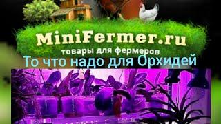 Фитолампы MiniFermer самый лучший подарок....