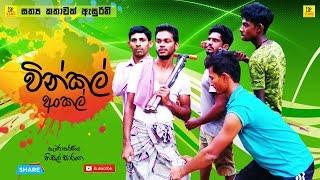 වින්කල් අංකල් | Vinkal Uncle | Vini productions