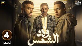 الحلقة الرابعة  4 - مسلسل | ولاد الشمس |  بطولة أحمد مالك و محمود حميده و طه الدسوقى - HD 2025 .