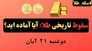 تحلیل فوری: پیش‌بینی سقوط بزرگ - چرا سکه امامی و طلا درحال فروپاشی‌اند؟