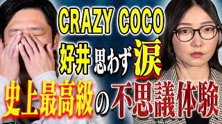 【CRAZY COCO】️必見️チャンネル史上最高の不思議心霊体験、、そしてパイロットとCAが見た未確認飛行物体が凄すぎた！