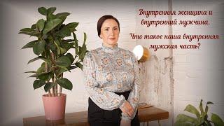 Внутренняя женщина и внутренний мужчина. Что такое наша внутренняя мужская часть?