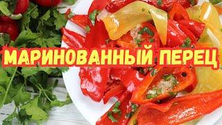 МАРИНОВАННЫЙ ПЕРЕЦ БЫСТРОГО ПРИГОТОВЛЕНИЯ. САМАЯ УДАЧНАЯ ЗАКУСКА из ПЕРЦА