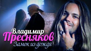 ВЛАДИМИР ПРЕСНЯКОВ - Замок из дождя | Official Music Video | 1994 | 12+