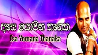 ඇස යොමන තැනක - අජිත් මුතුකුමාරණගේ - Asa Yomana Thanaka - Ajith Muthukumarana